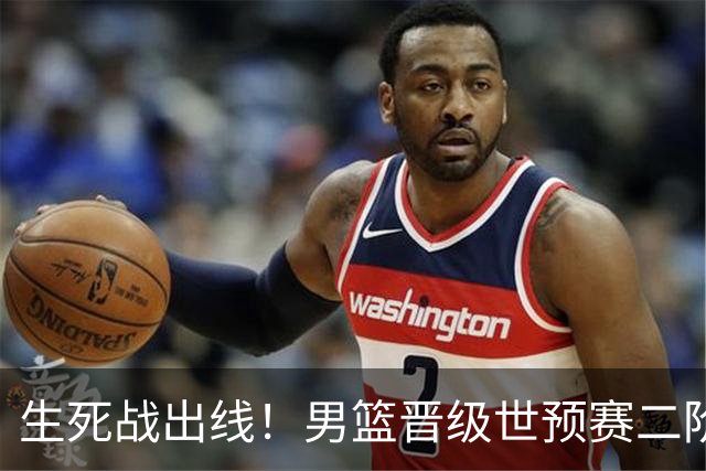 生死战出线！男篮晋级世预赛二阶段，赵继伟直言：球队找回了自信