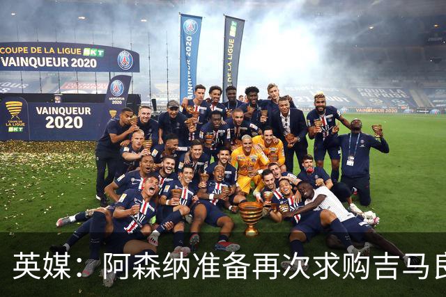 英媒：阿森纳准备再次求购吉马良斯，曼城皇马等队也在关注他